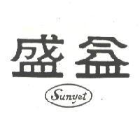 盛益及圖 SUNYET
