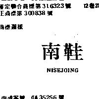 南鞋 NISEJOING