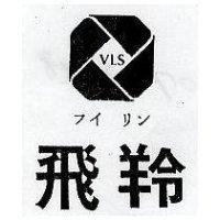飛羚及圖 VLS フイ リン