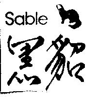 黑貂及圖