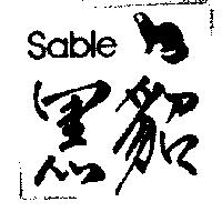黑貂及圖