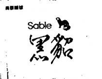 黑貂及圖