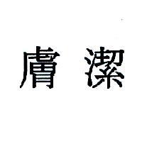 膚潔