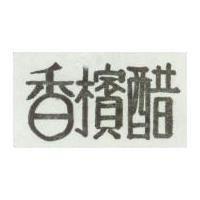 香檳醋