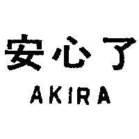 新源牌