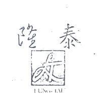 隆泰及圖 LUNG – TAI