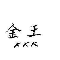 金王 KKK