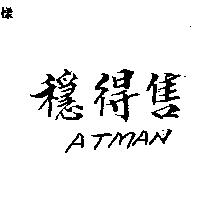 穩得售 ATMAN
