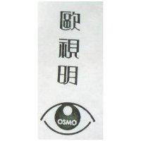 歐視明及圖 OSMO