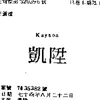 凱陞 KAYSON