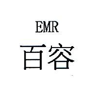 百容 EMR