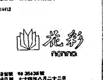 花彩及圖 NON – NO