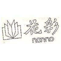 花彩及圖 non-no