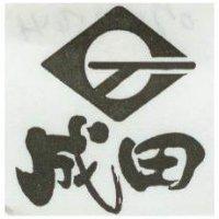 成田及圖