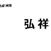弘祥