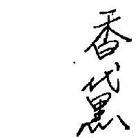 香黛
