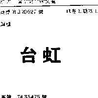 台虹
