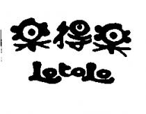 樂得樂及圖 LOTOLO