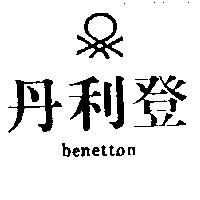 丹利登 BENETTON 及圖