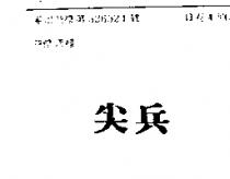 尖兵