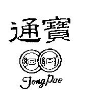 通寶及圖 TONG PAO