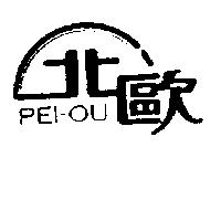 北歐及圖 PEI – OU