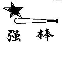 強棒及圖