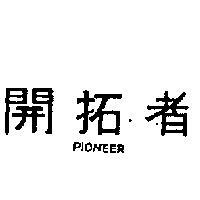 開拓者 PIONEER 
