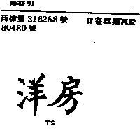 洋房 TS