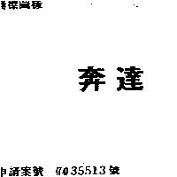 奔達