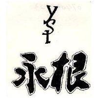 永根及圖
