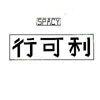 行可利及圖 SPACY