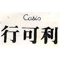 行可利 Casio