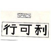 行可利及圖 SPACY