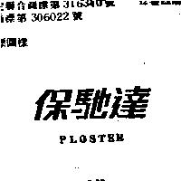 保馳達 PLOSTER