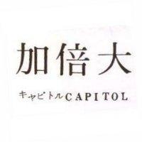 加倍大 CAPITOL キャピトル