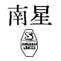 南星及圖 SOUTHERN STAR