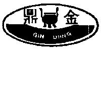 金鼎及圖 GIN DIING