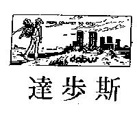 達步斯及圖 DABUS