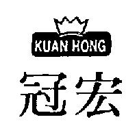 冠宏及圖 KUAN HONG