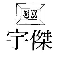 宇傑及圖 3X