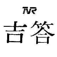 吉答及圖
