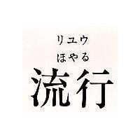 流行 リユウほやゐ