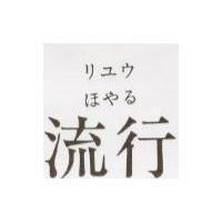 流行 リユウ ほやる