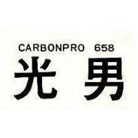 光男 CARBONPRO 658