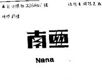南亞 NANA