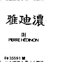 雅迪濃 PH PIERRE HEDINON
