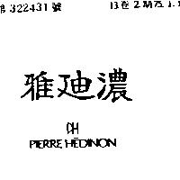 雅迪濃 PH PIERRE HEDINON