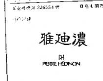 雅迪濃 PH PIERRE HEDINON