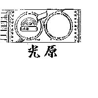 光原及圖 GY